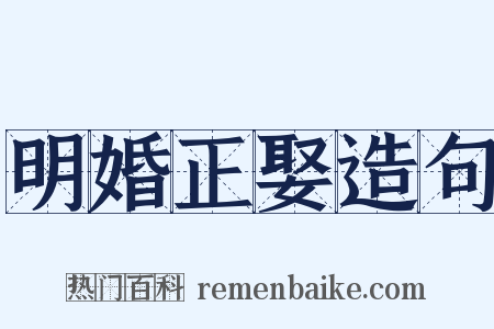 明婚正娶造句是什么意思的图片